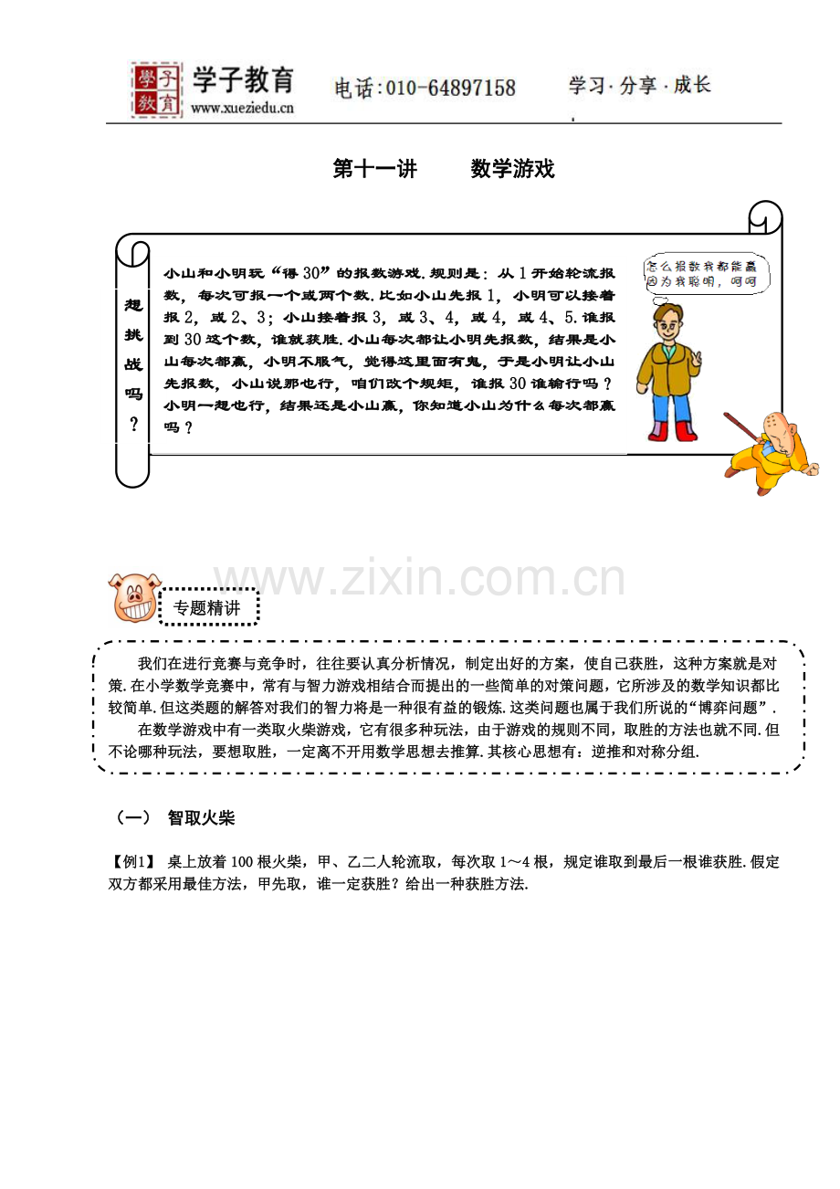 四年级奥数讲义160学子教案库11、精英学生.doc_第1页