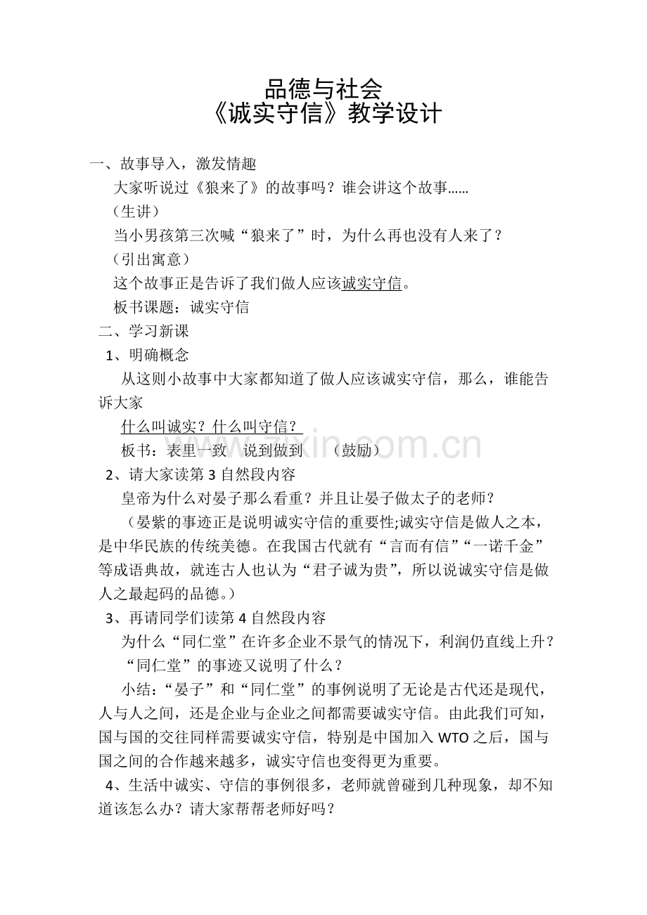 （品德教案）诚实守信教学设计.doc_第1页