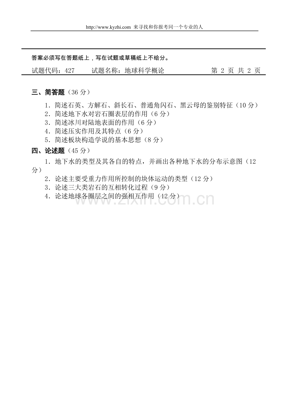 [29KB]长安大学2005年地球科学概论考研试卷.doc_第2页