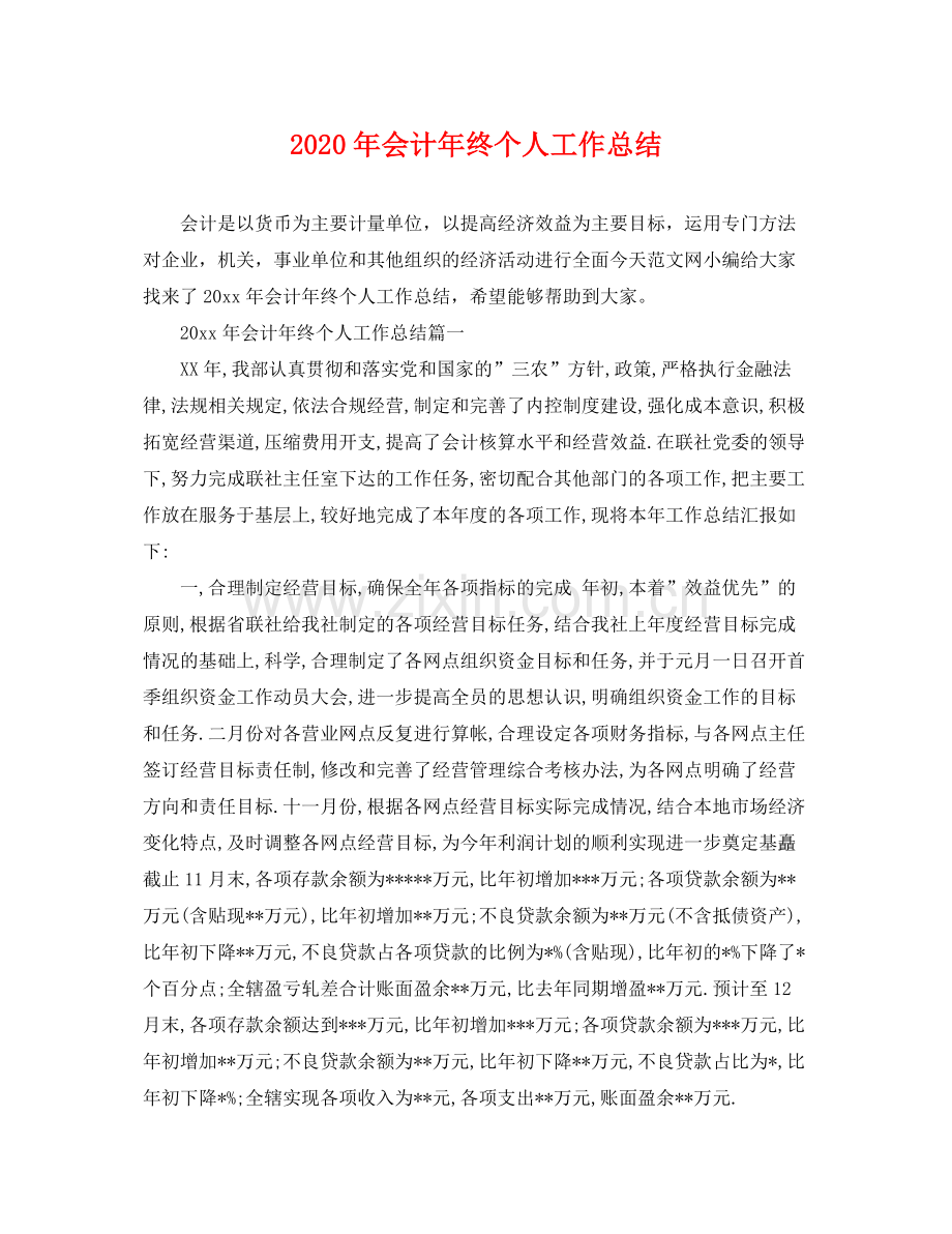 2020年会计年终个人工作总结 .docx_第1页