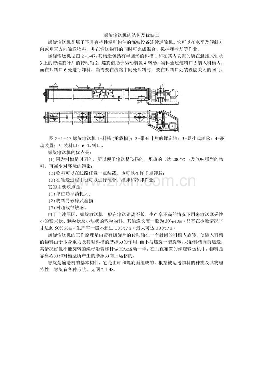 螺旋输送机的结构及优缺点.doc_第1页