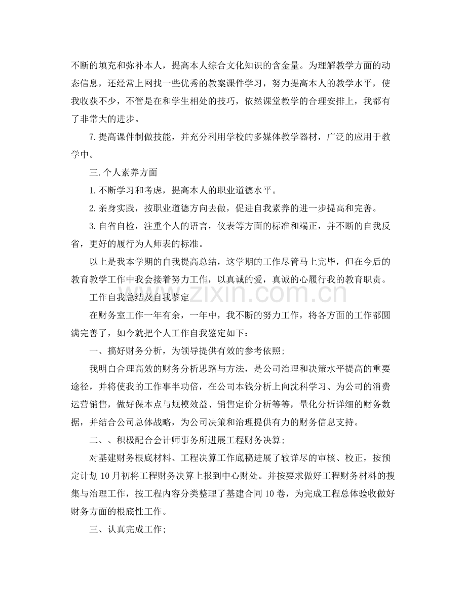 工作自我参考总结及自我鉴定范文（通用）.docx_第2页