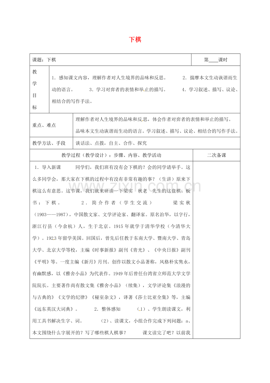 湖南省桑植县八年级语文下册 第一单元 3下棋教案 语文版-语文版初中八年级下册语文教案.doc_第1页