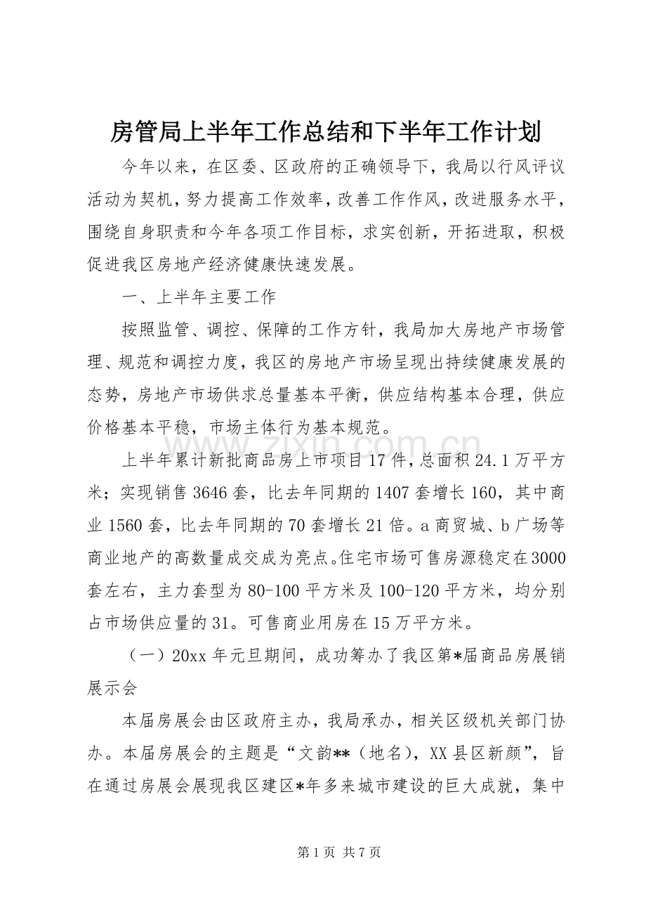 房管局上半年工作总结和下半年工作计划.docx_第1页