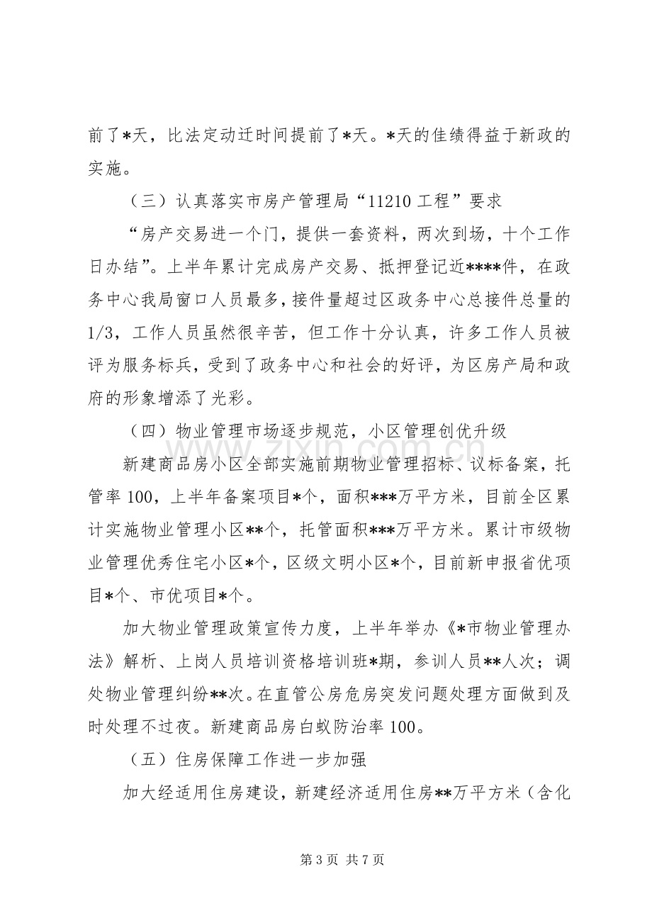 房管局上半年工作总结和下半年工作计划.docx_第3页