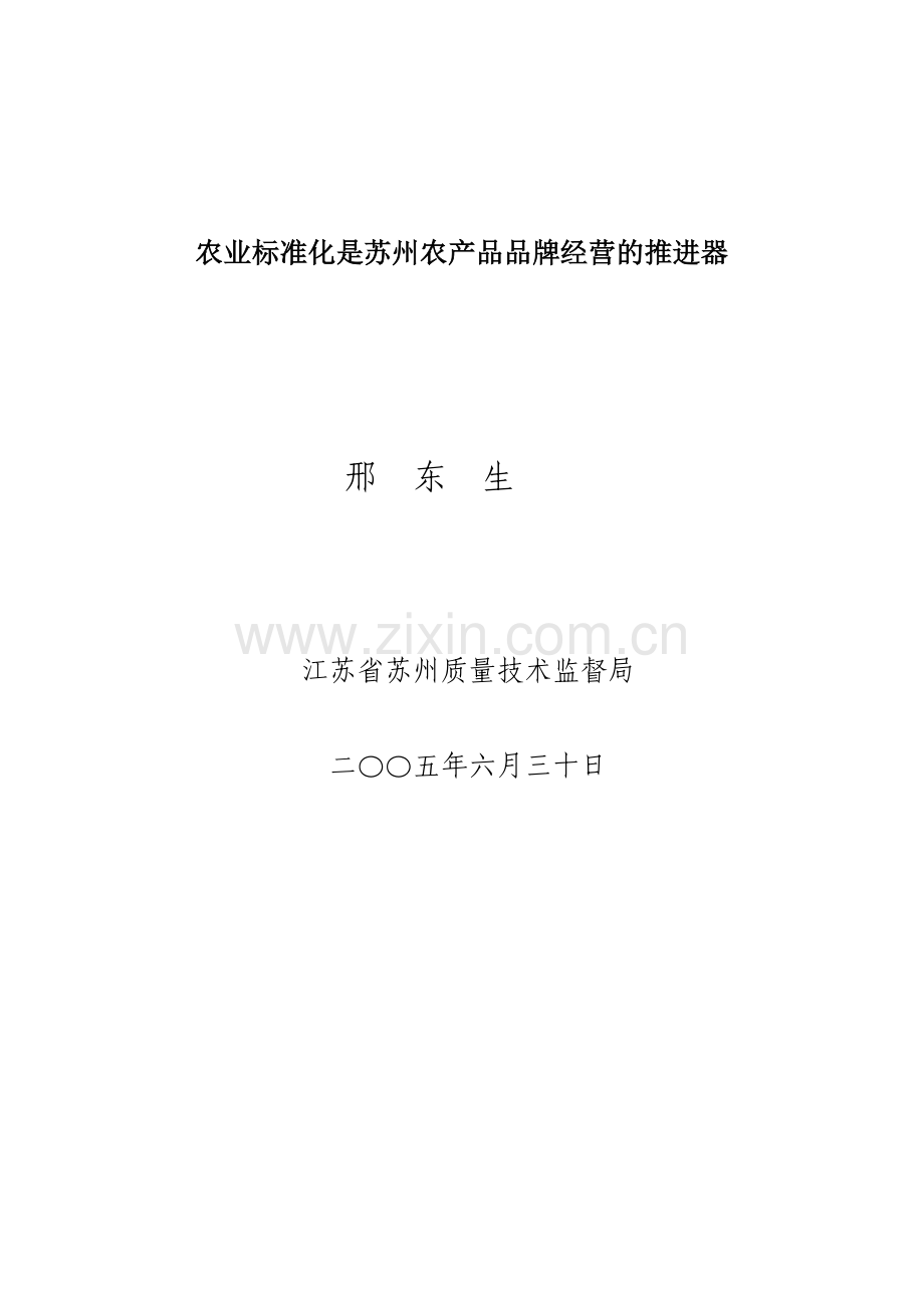 苏州农产品品牌与标准化.doc_第1页