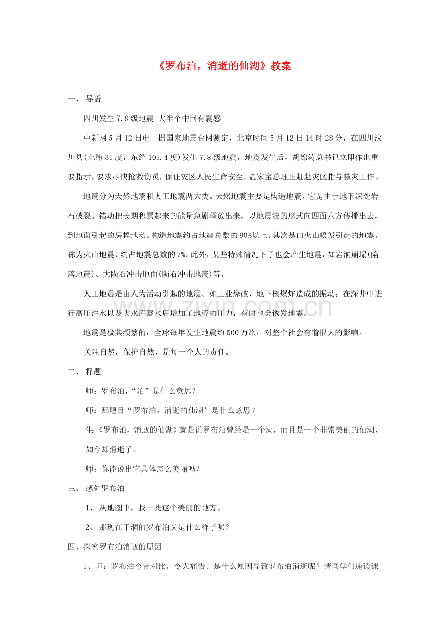 八年级语文下册 《罗布泊 消逝的仙湖》教案17 人教新课标版.doc_第1页