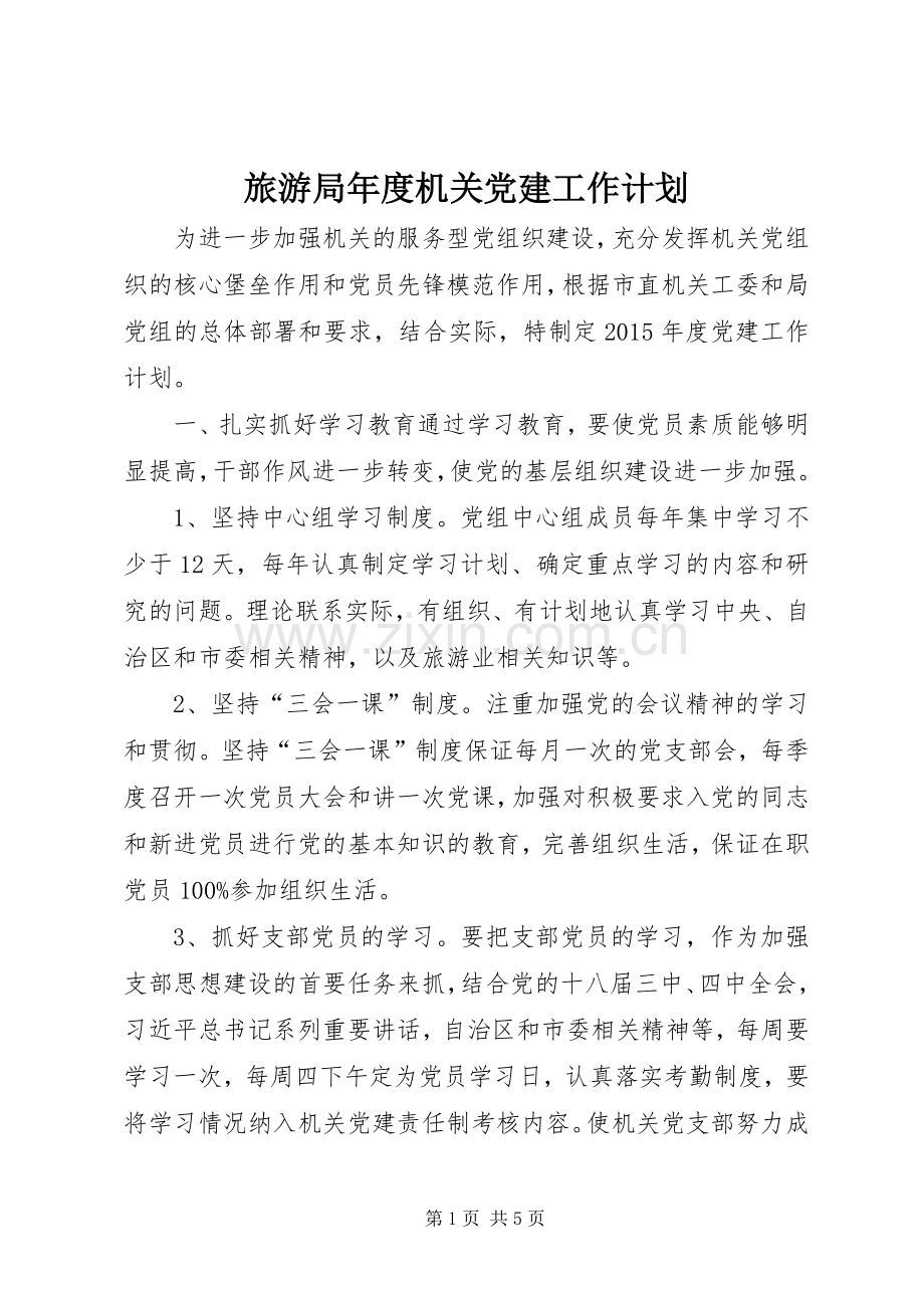 旅游局年度机关党建工作计划.docx_第1页