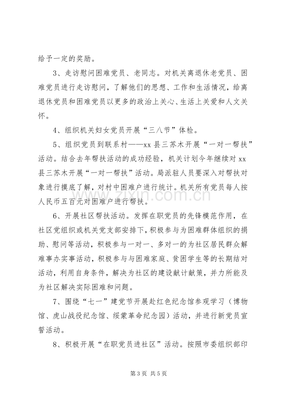 旅游局年度机关党建工作计划.docx_第3页