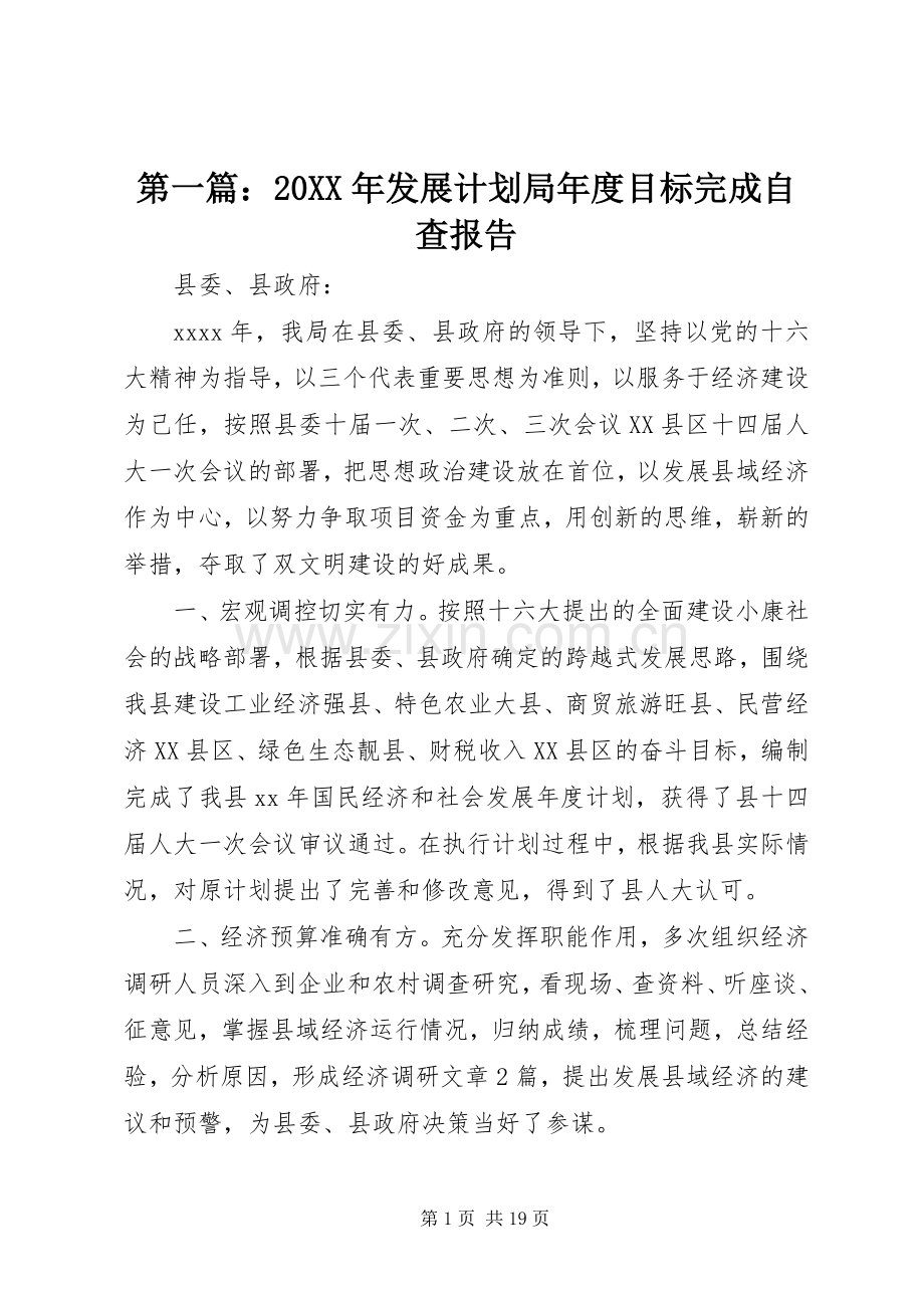 第一篇：20XX年发展计划局年度目标完成自查报告.docx_第1页