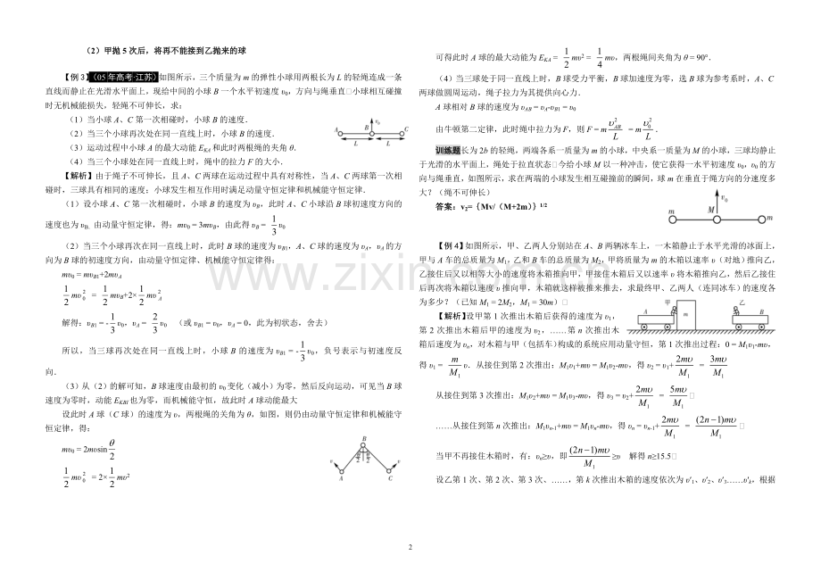 启东中学高三物理专题总复习全套共19个专题(人教大纲版)专题十一--动量守恒定律.doc_第2页