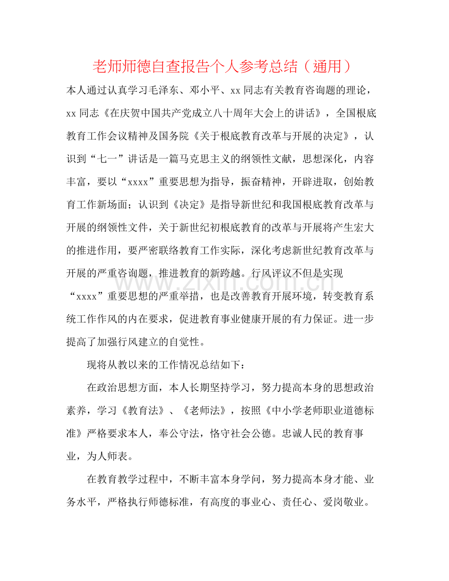 教师师德自查报告个人参考总结（通用）.docx_第1页