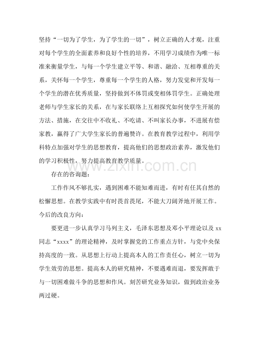 教师师德自查报告个人参考总结（通用）.docx_第2页