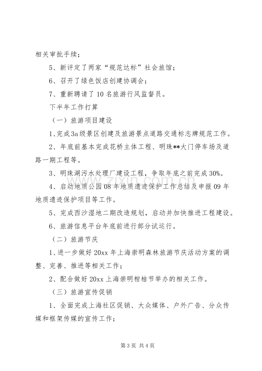 旅游局上半年工作总结暨下半年工作计划 .docx_第3页