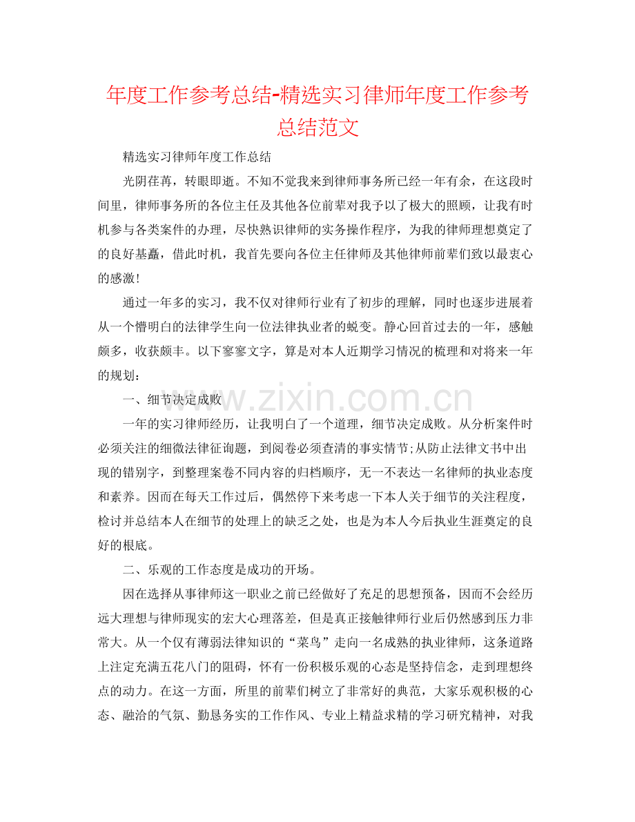 2021年度工作参考总结实习律师年度工作参考总结范文.docx_第1页