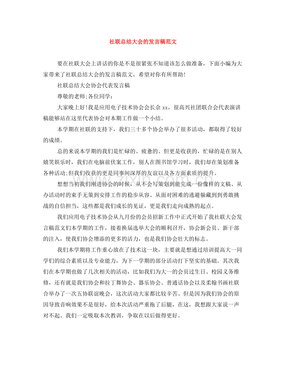 社联总结大会的发言稿范文.docx_第1页