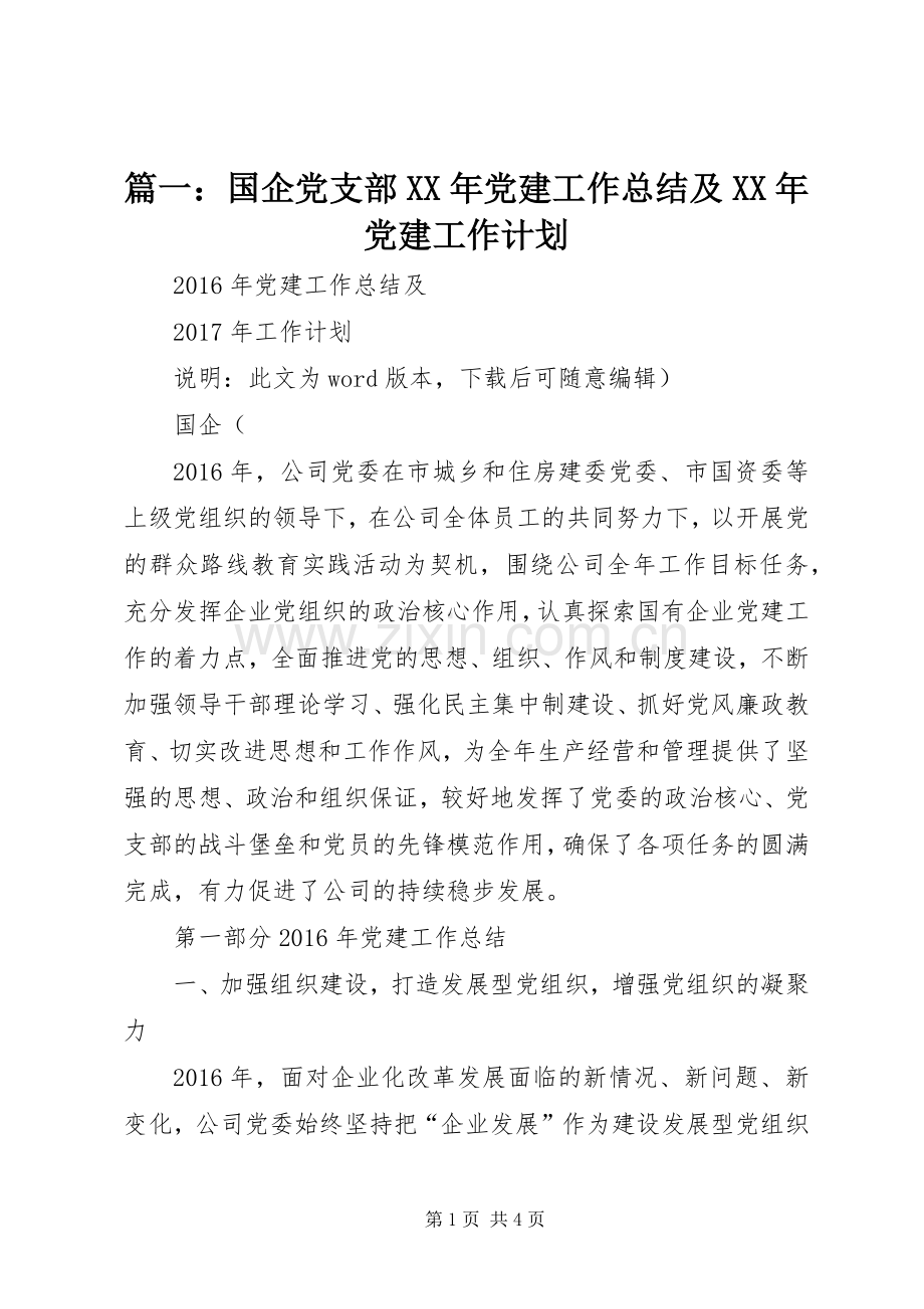 篇一：国企党支部XX年党建工作总结及XX年党建工作计划.docx_第1页