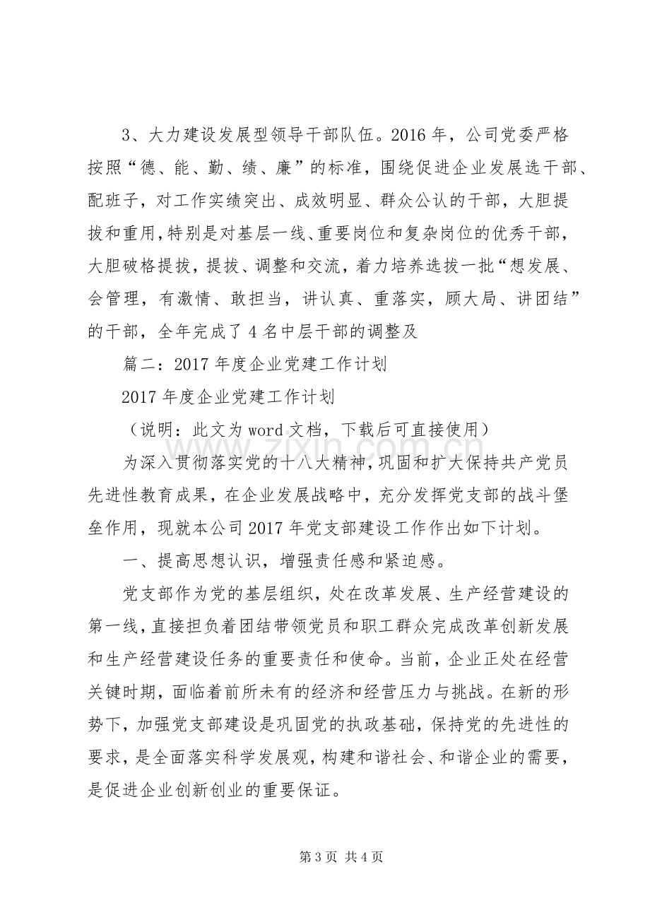 篇一：国企党支部XX年党建工作总结及XX年党建工作计划.docx_第3页