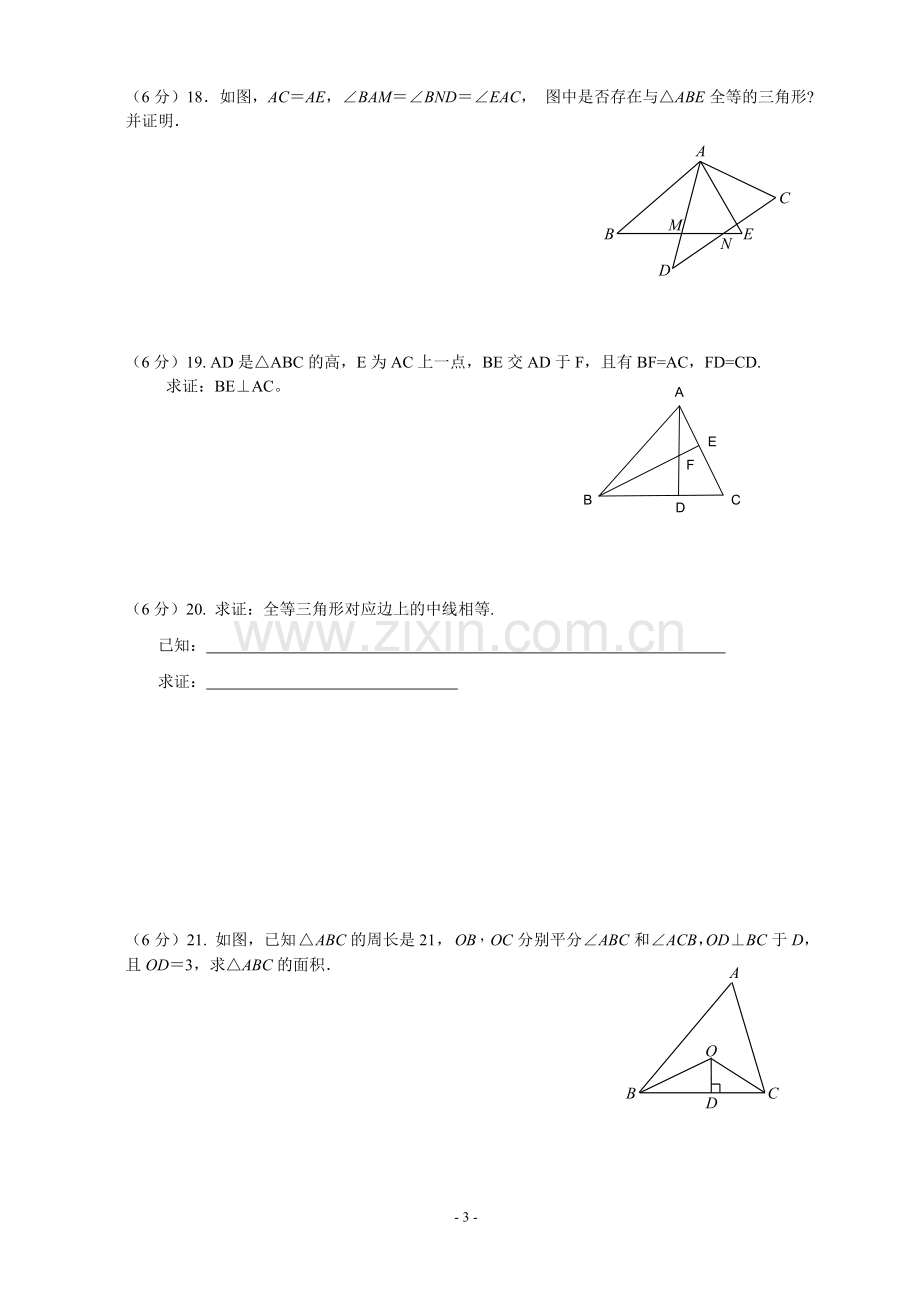 《全等三角形》单元测试(修改版).doc_第3页