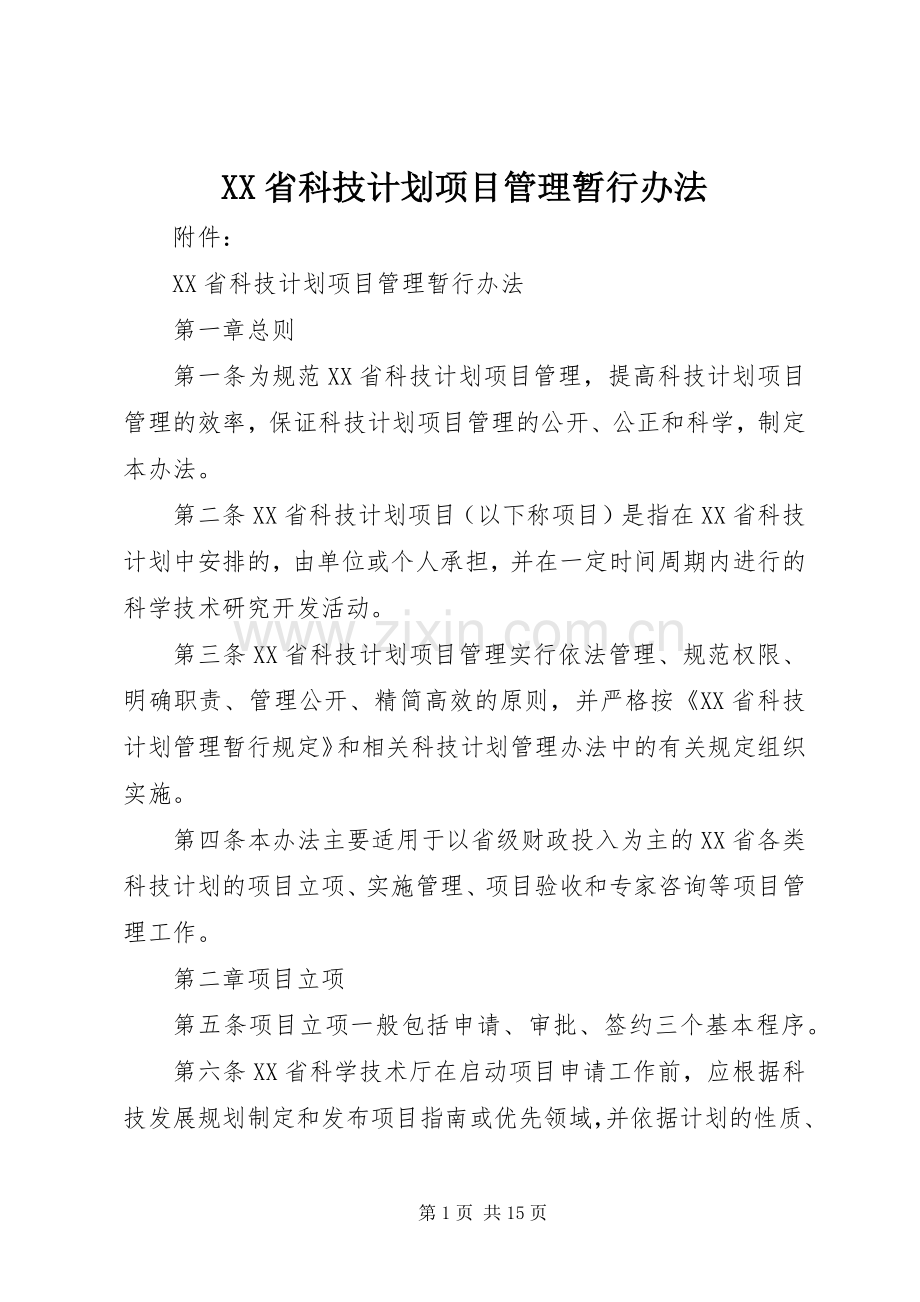 XX省科技计划项目管理暂行办法.docx_第1页