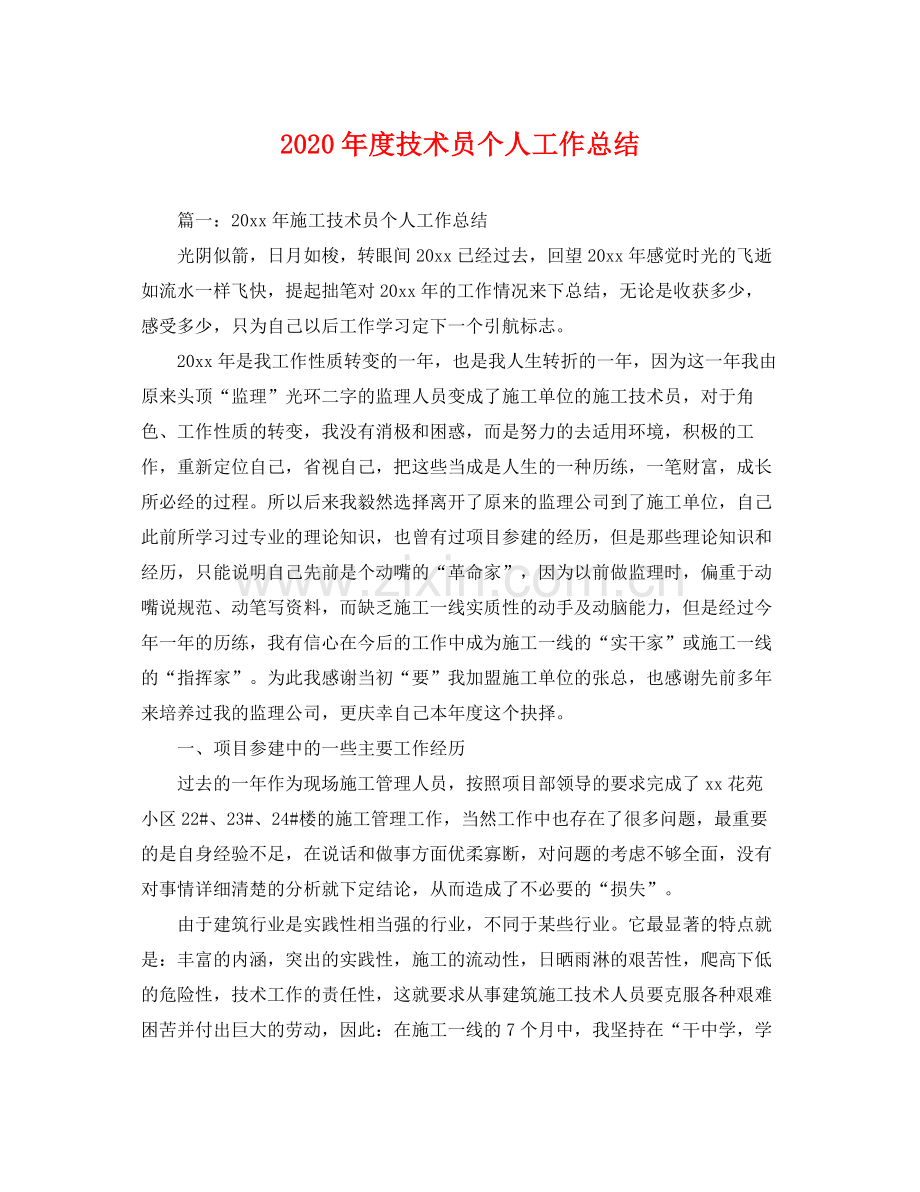 2020年度技术员个人工作总结 .docx_第1页