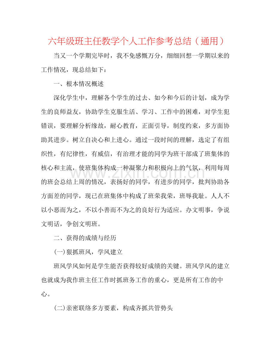 六年级班主任教学个人工作参考总结（通用）.docx_第1页