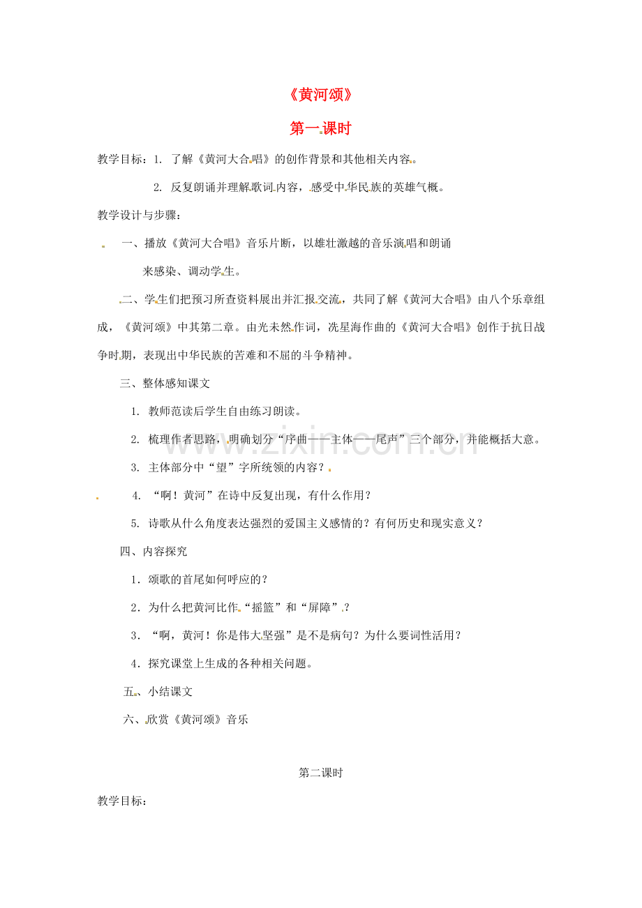 春七年级语文下册 第二单元 6 黄河颂教案（2）（新版）新人教版-（新版）新人教版初中七年级下册语文教案.doc_第1页