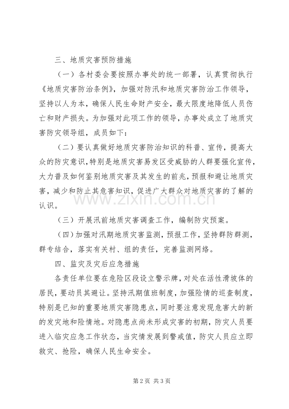 街道地质灾害防治的工作计划范文.docx_第2页