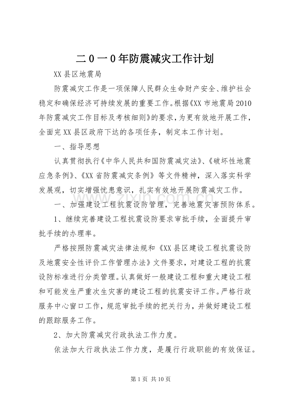 二0一0年防震减灾工作计划.docx_第1页