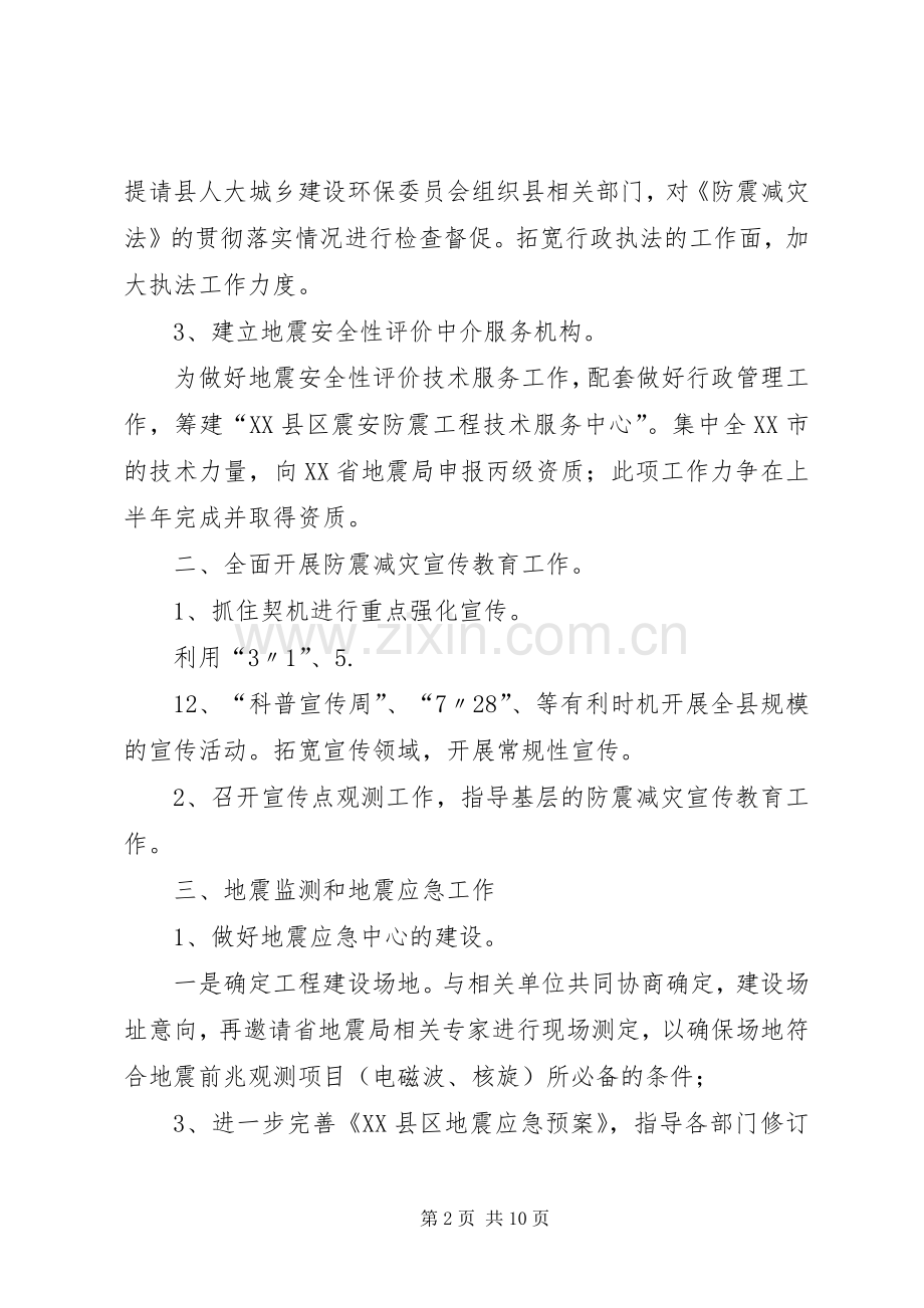 二0一0年防震减灾工作计划.docx_第2页