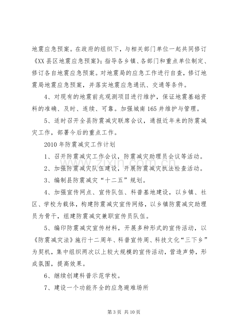 二0一0年防震减灾工作计划.docx_第3页