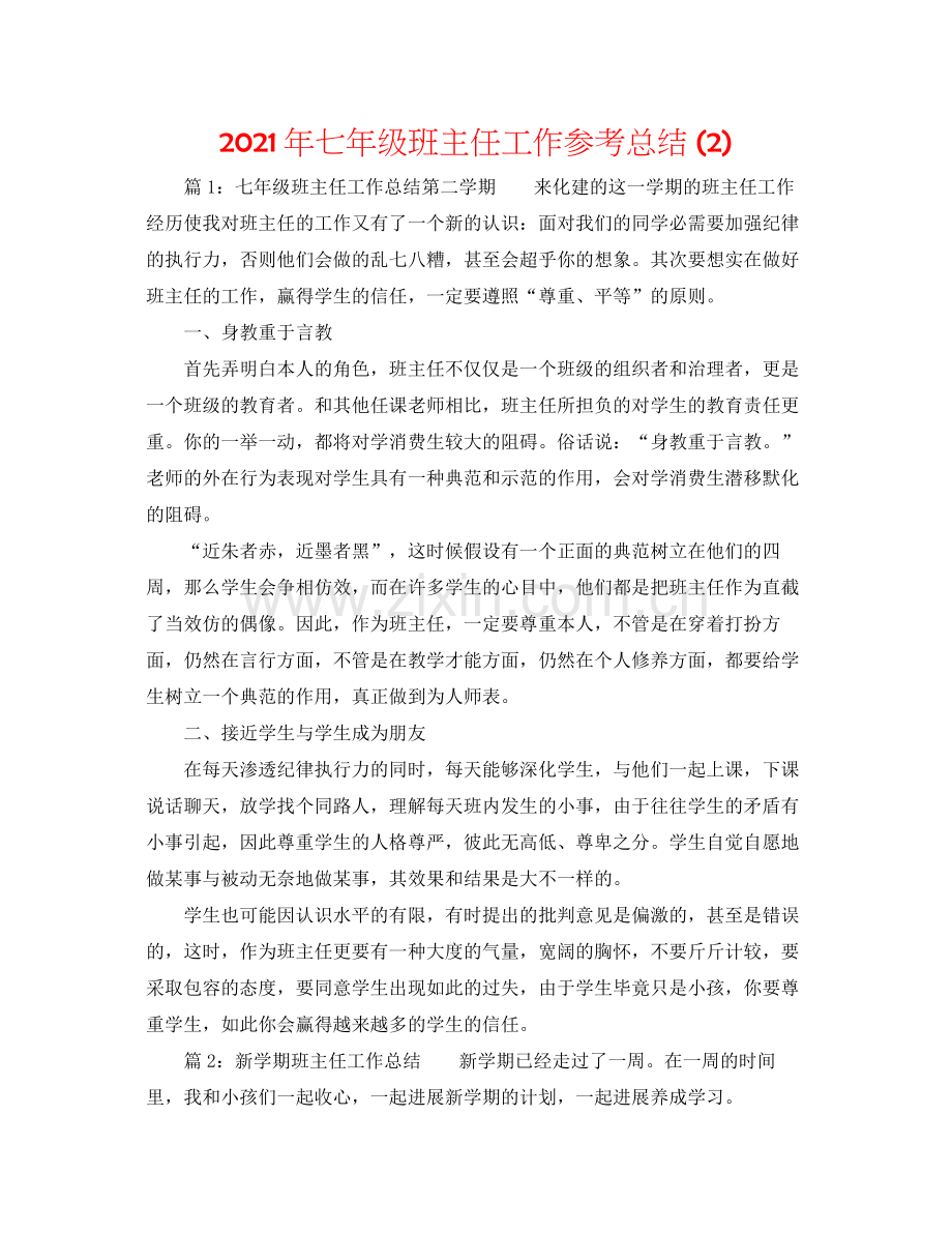 2021年七年级班主任工作参考总结2).docx_第1页