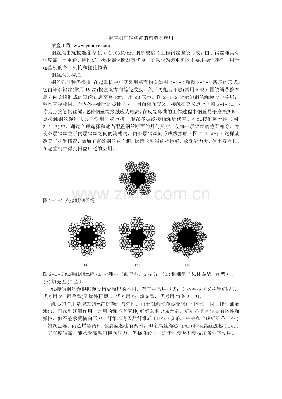 起重机中钢丝绳的构造及选用.doc_第1页