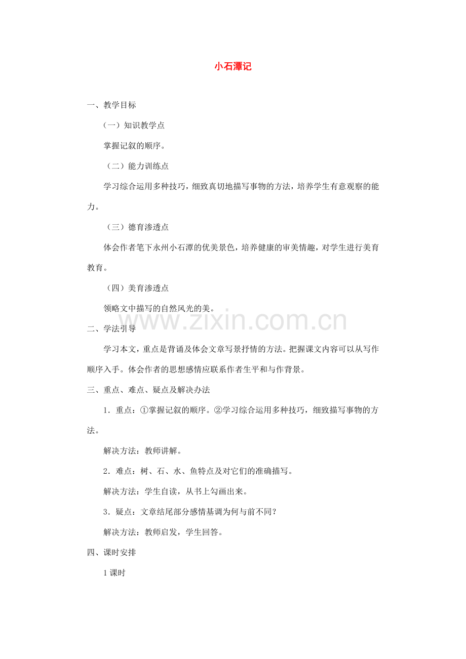 八年级语文下册《小石潭记》教案4人教版.doc_第1页