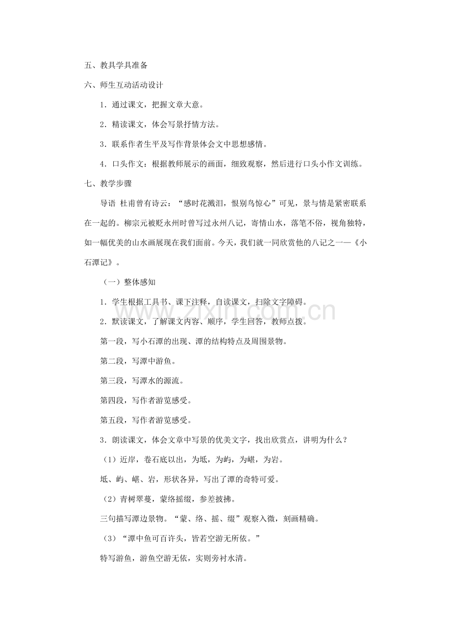 八年级语文下册《小石潭记》教案4人教版.doc_第2页