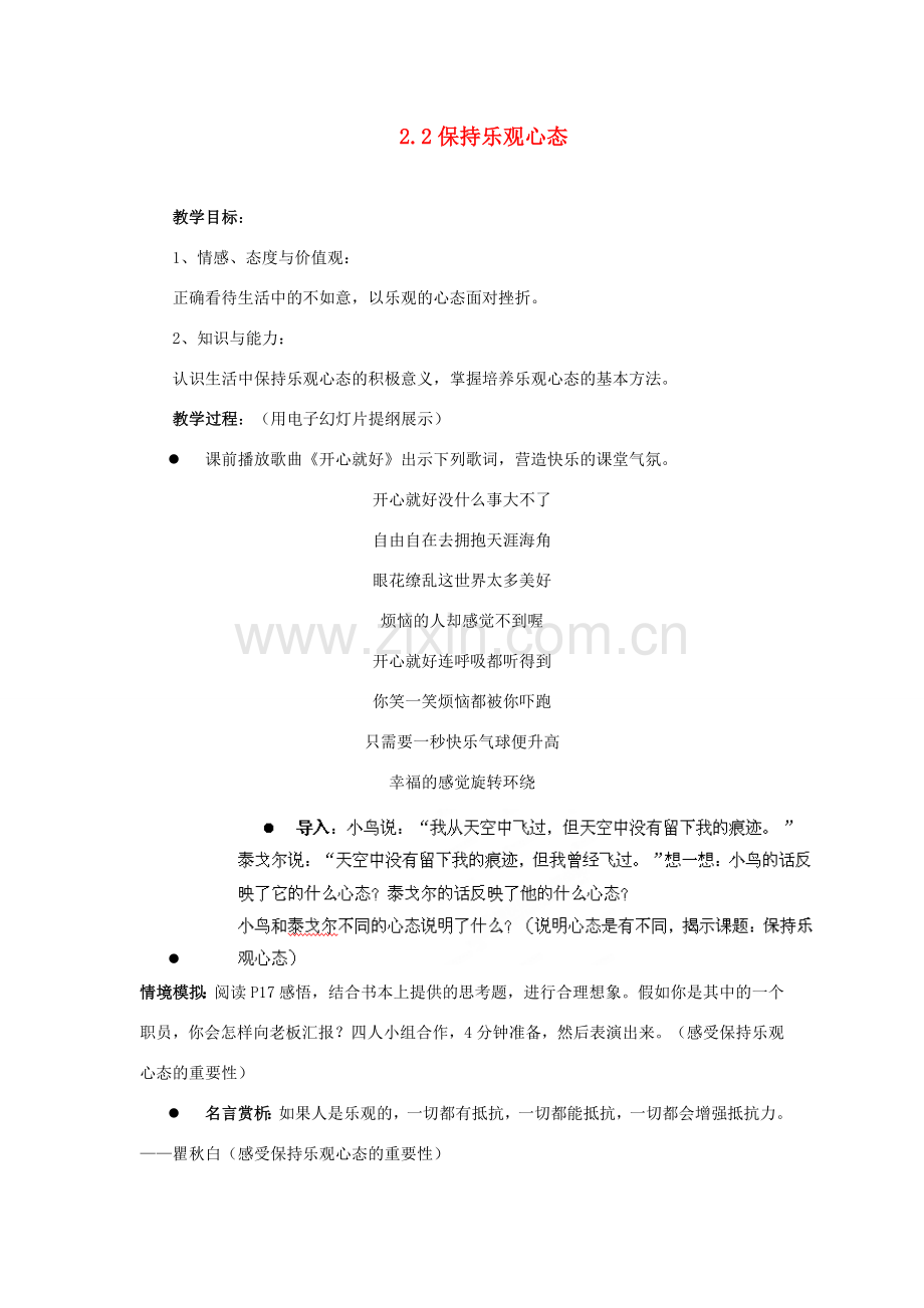 江苏省盐城市盐都县郭猛中学八年级政治上册 2.2 保持乐观心态教案 苏教版.doc_第1页