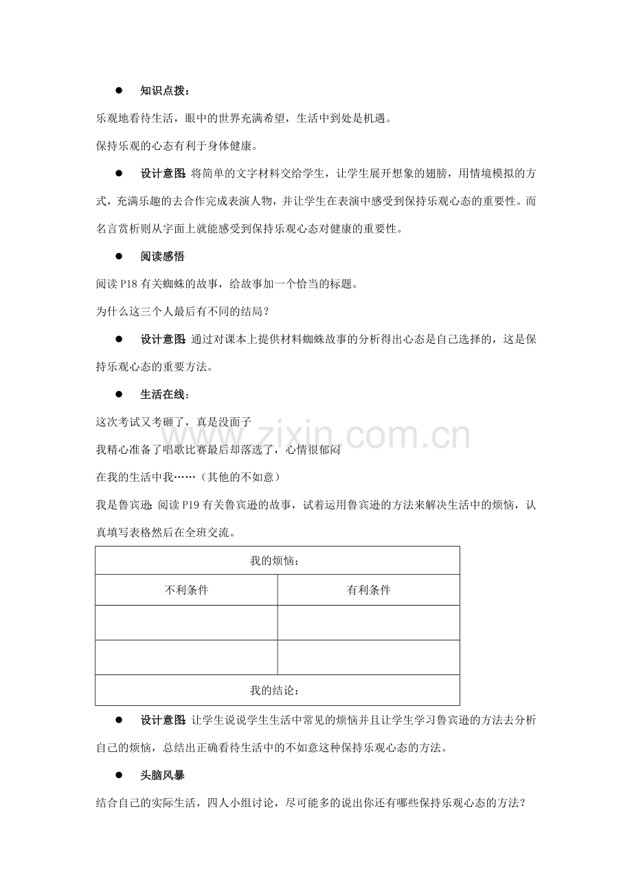 江苏省盐城市盐都县郭猛中学八年级政治上册 2.2 保持乐观心态教案 苏教版.doc_第2页