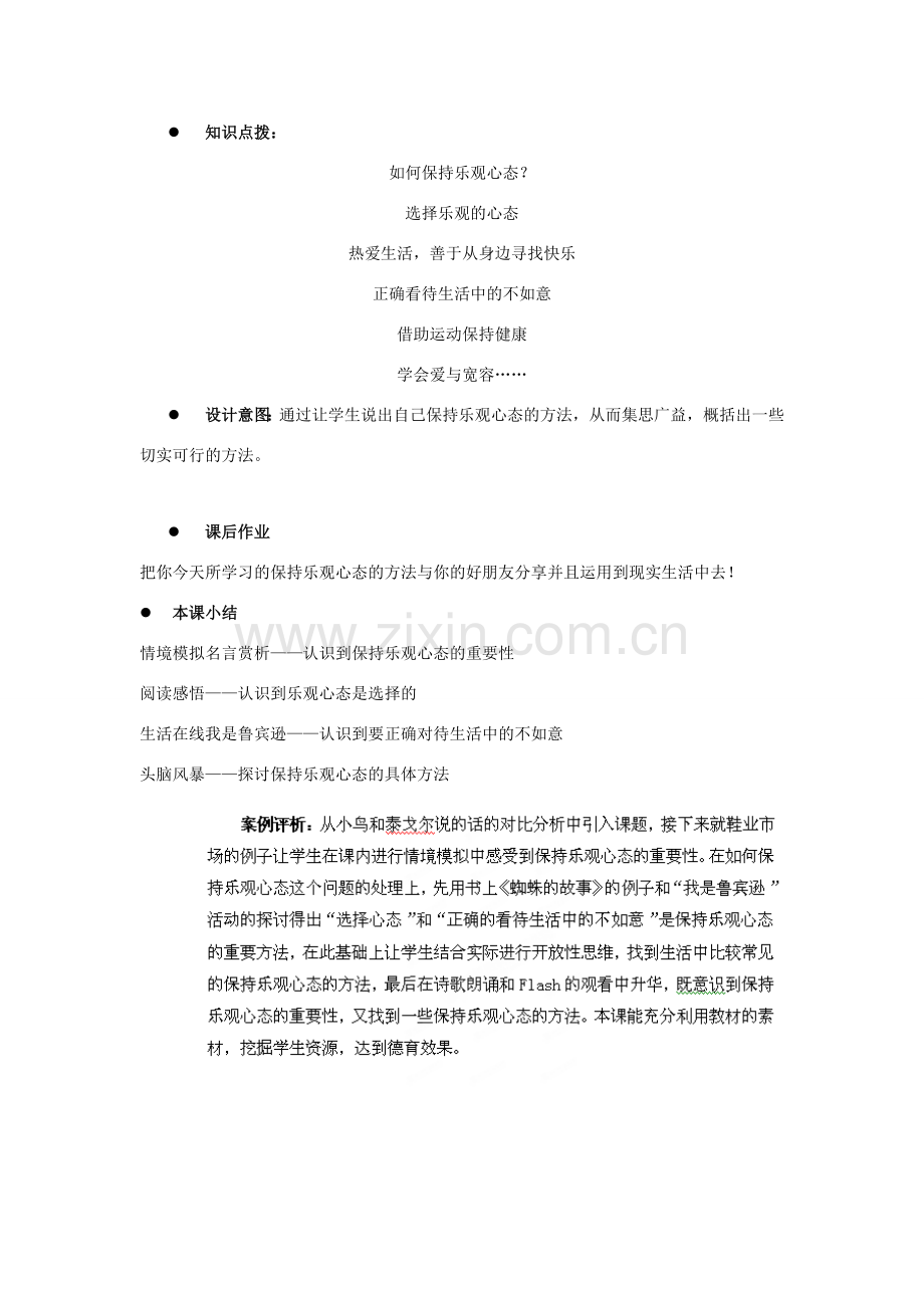 江苏省盐城市盐都县郭猛中学八年级政治上册 2.2 保持乐观心态教案 苏教版.doc_第3页