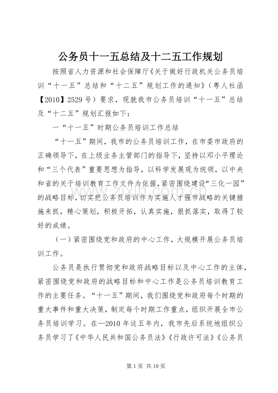 公务员十一五总结及十二五工作规划.docx_第1页