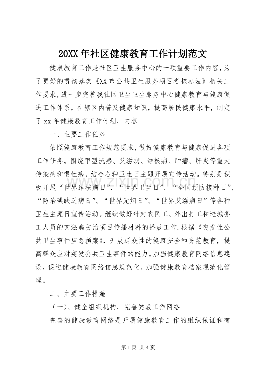 20XX年社区健康教育工作计划范文.docx_第1页