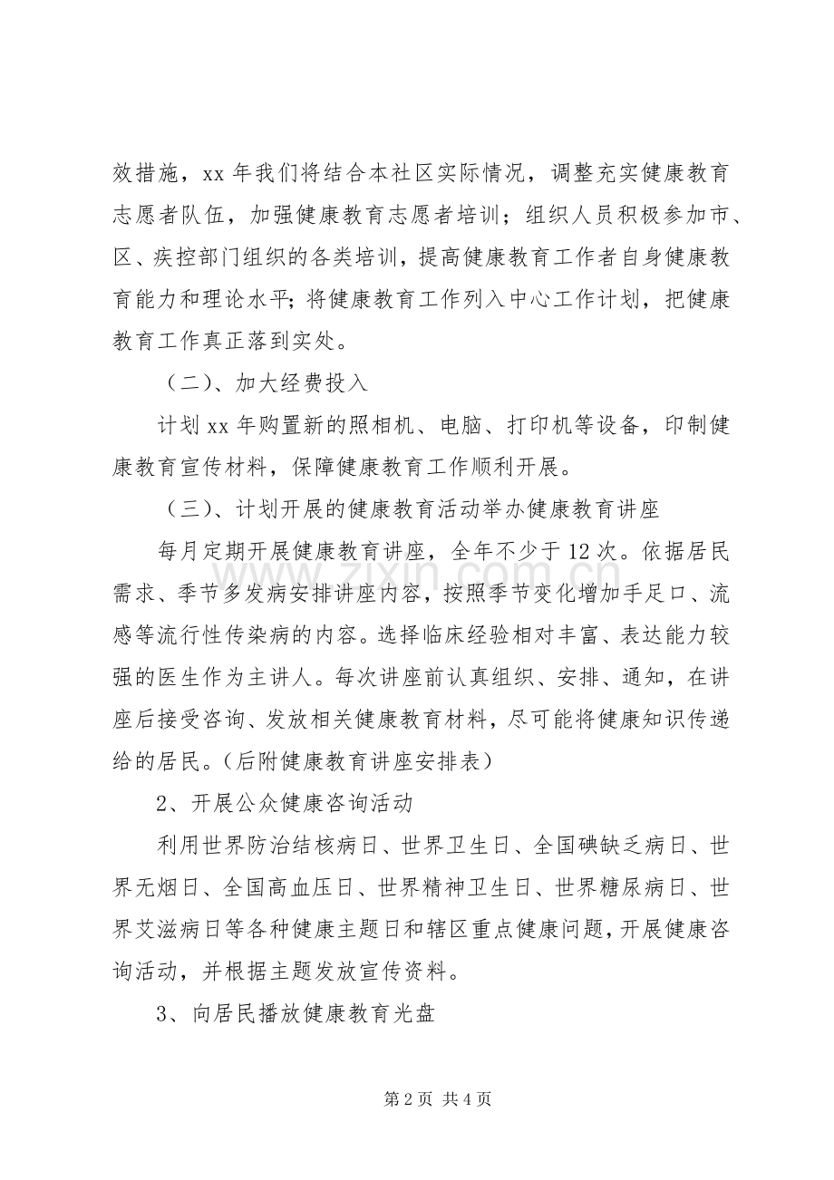 20XX年社区健康教育工作计划范文.docx_第2页