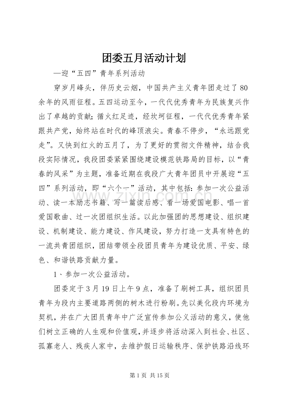 团委五月活动计划.docx_第1页