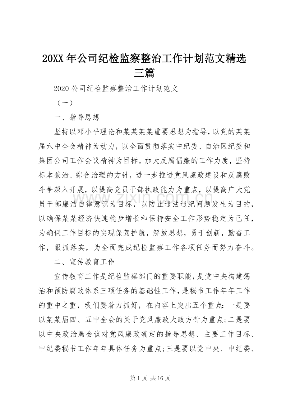 20XX年公司纪检监察整治工作计划范文三篇.docx_第1页