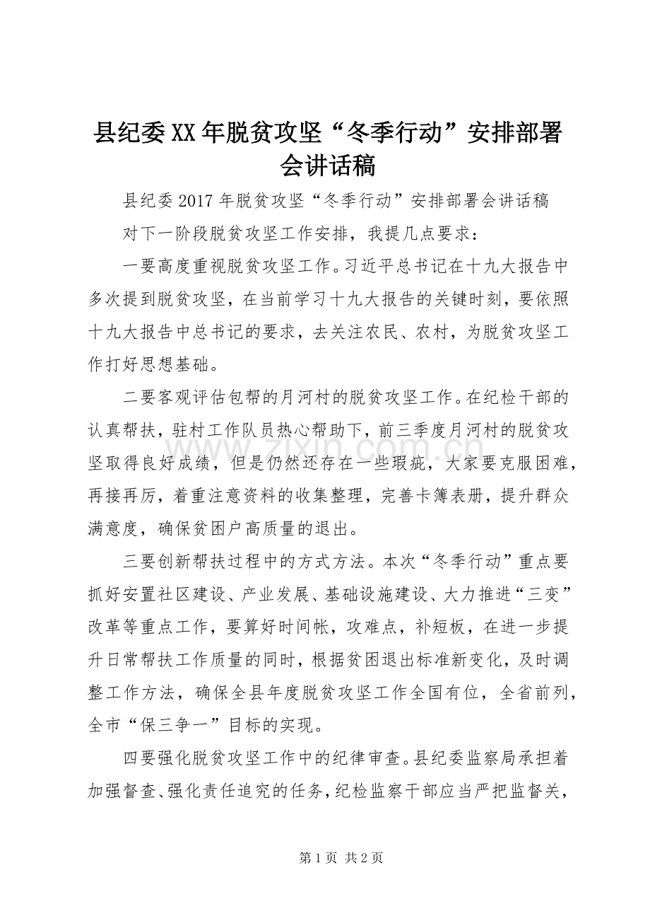 县纪委XX年脱贫攻坚“冬季行动”安排部署会讲话稿.docx_第1页