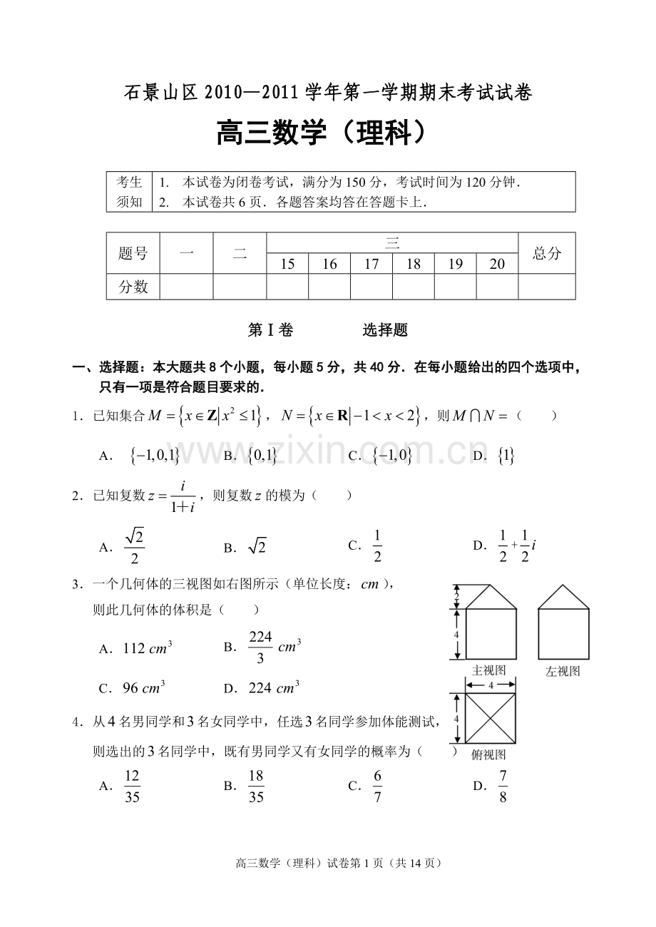 北京市石景山区2010-2011学年度第一学期期末教学统一检测高三数学理科.doc_第1页