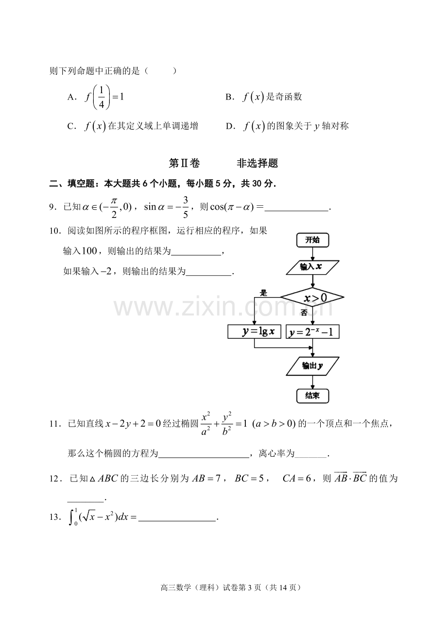 北京市石景山区2010-2011学年度第一学期期末教学统一检测高三数学理科.doc_第3页