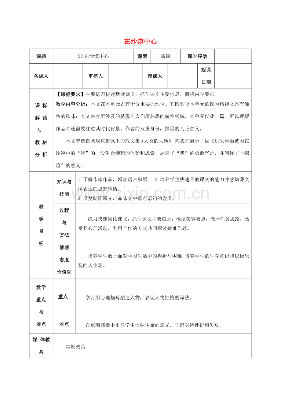 七年级语文下册《第22课 在沙漠中心（第2课时）》教案 新人教版-新人教版初中七年级下册语文教案.doc_第1页