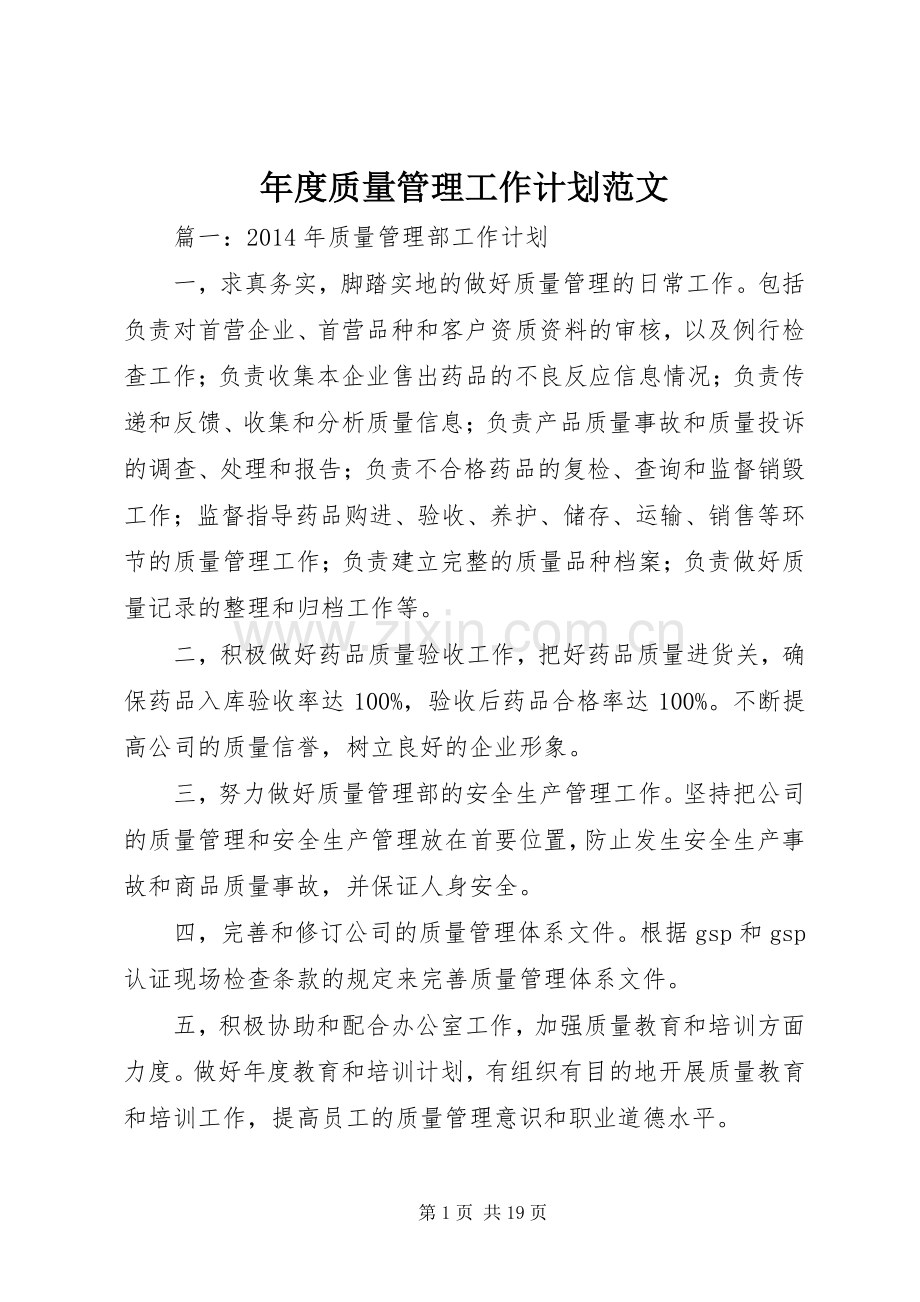 年度质量管理工作计划范文.docx_第1页