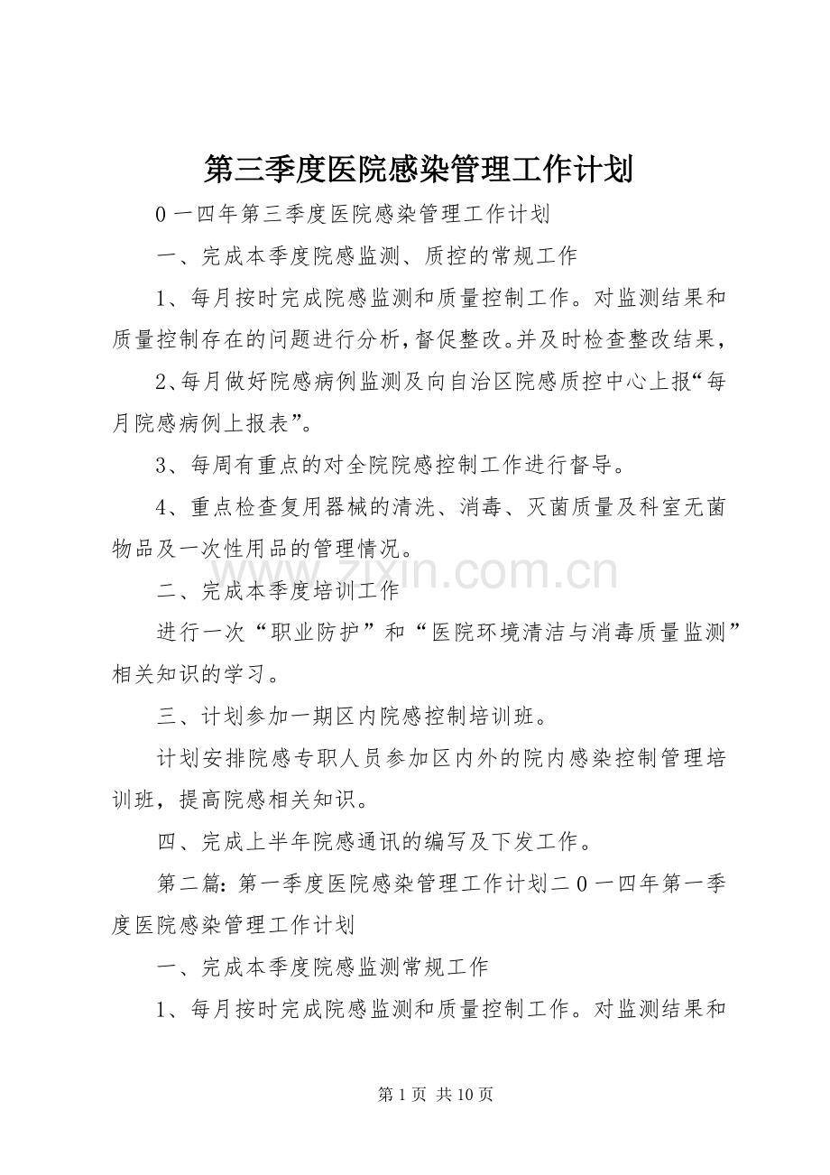 第三季度医院感染管理工作计划.docx_第1页