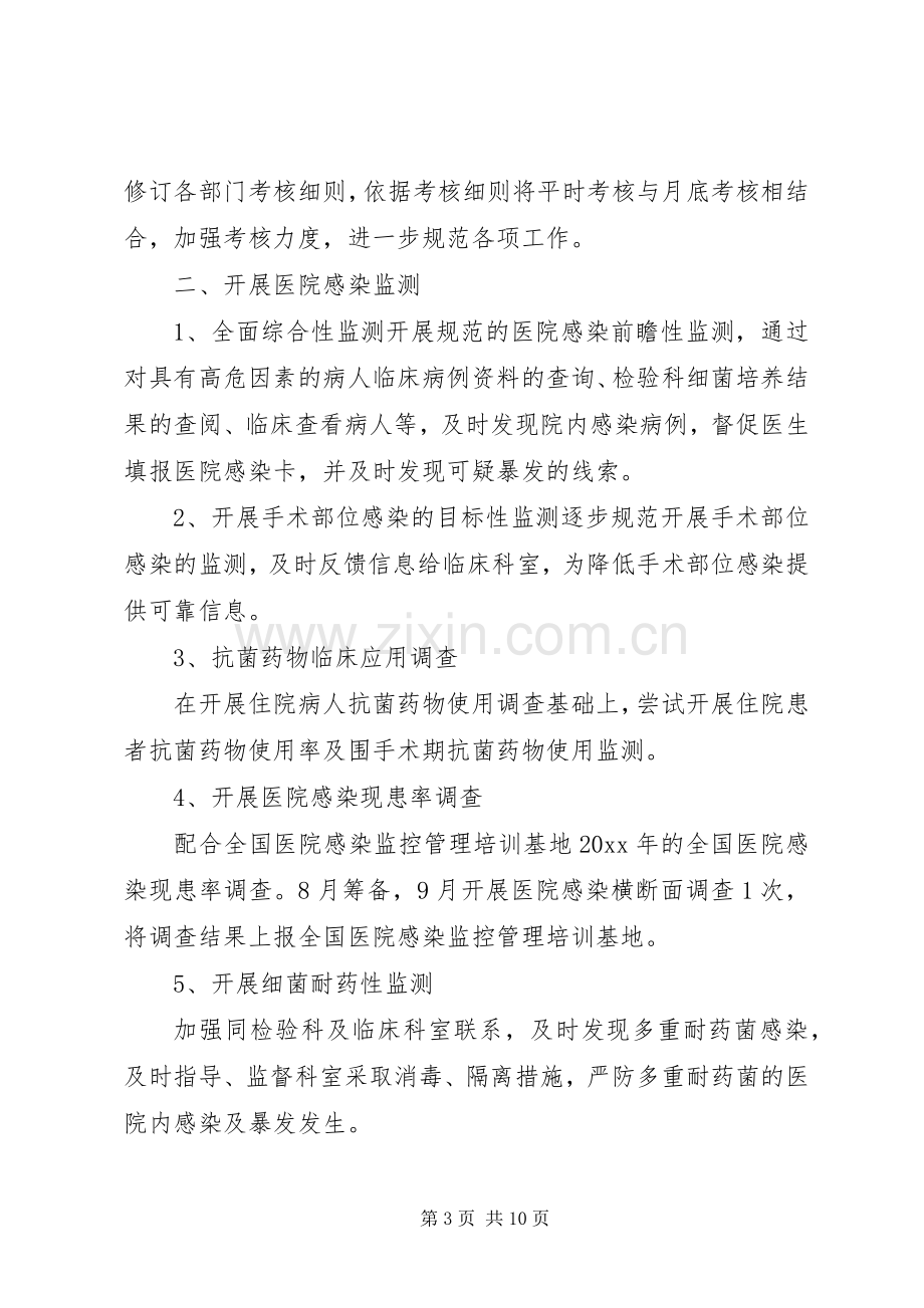 第三季度医院感染管理工作计划.docx_第3页